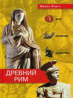 cover image of Древний Рим. Быт, религия, культура
